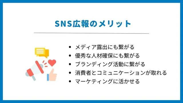 SNS 広報　メリット